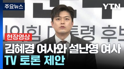 [현장영상+] 김용태 "후보자 배우자 TV 토론 제안...민주당 23일까지 입장 밝혀달라" / YTN