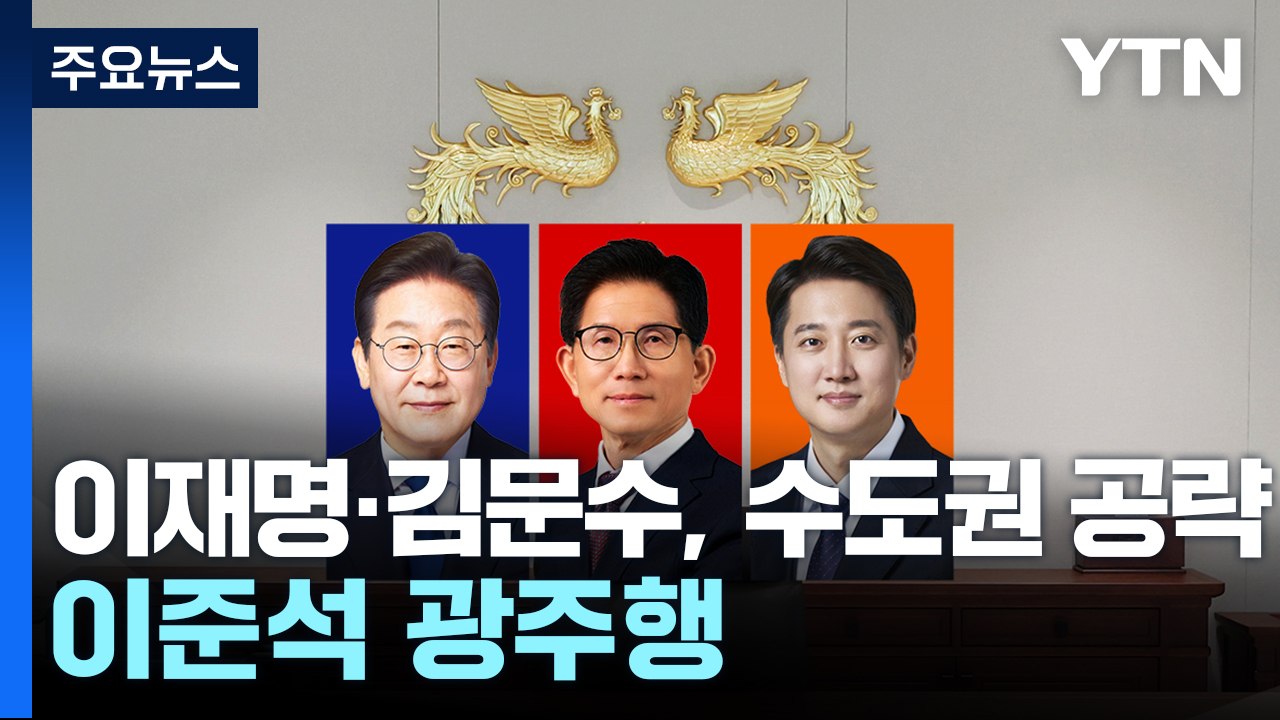 이재명·김문수, 연이틀 수도권 공략...이준석 광주행 / YTN