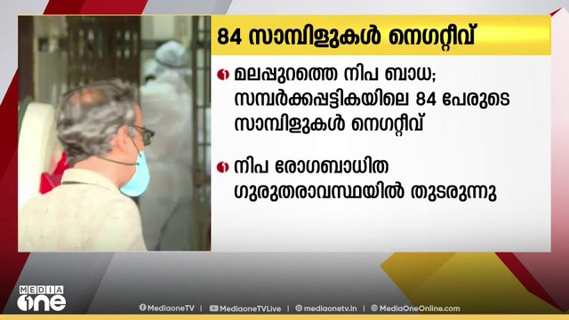 നിപ രോഗബാധിതയുമായി പ്രാഥമികസമ്പര്‍ക്കം: 84 പേരുടെ സാമ്പിള്‍ പരിശോധനാഫലം നെഗറ്റീവ്