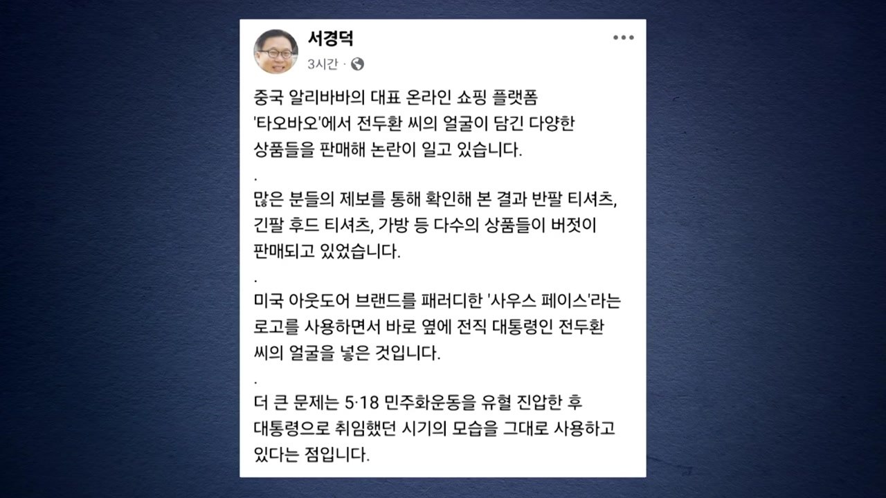 중국 '전두환 상품' 판매 논란에 서경덕 "남의 아픈 역사 희화화" / YTN