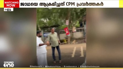 കണ്ണൂർ ചൊക്ലിയിൽ വെൽഫെയർ പാർട്ടി സംഘടിപ്പിച്ച ജാഥയ്ക്കു നേരെ CPM അക്രമം