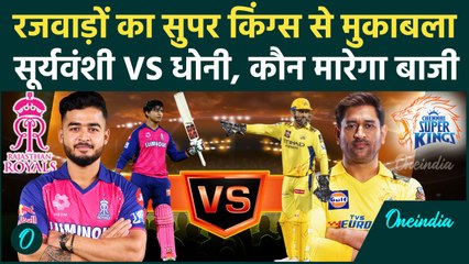 CSK vs RR IPL 2025: Rajasthan Royals से उसके घर पर भिड़ेगी Chennai Super Kings | वनइंडिया हिंदी