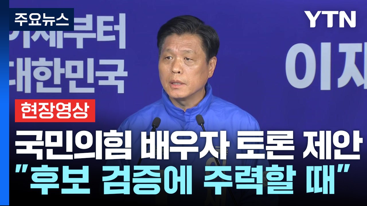 [현장영상+] 민주당 "배우자 토론? 지금은 후보 검증에 주력할 때" / YTN