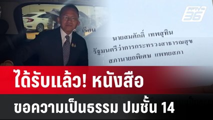 ได้รับแล้ว! หนังสือขอความเป็นธรรม ปมชั้น 14  | โชว์ข่าวเช้านี้  | 20 พ.ค. 68