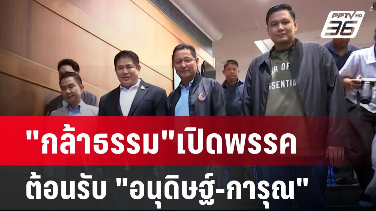 "กล้าธรรม"เปิดพรรคต้อนรับ "อนุดิษฐ์-การุณ"  | โชว์ข่าวเช้านี้  | 20 พ.ค. 68