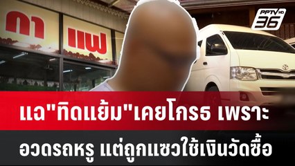 แฉ"ทิดแย้ม"เคยโกรธ เพราะอวดรถหรู แต่ถูกแซวใช้เงินวัดซื้อ | โชว์ข่าวเช้านี้  | 20 พ.ค. 68