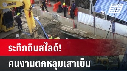 ระทึกดินสไลด์!คนงานโครงการรถไฟฟ้าสายสีส้มตกหลุมเสาเข็ม | โชว์ข่าวเช้านี้  | 20 พ.ค. 68