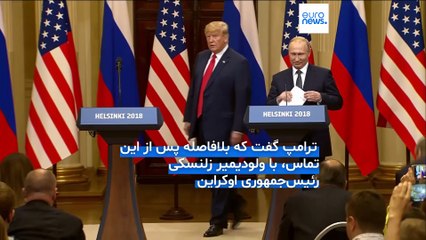 گفتگوی دوساعته ترامپ و پوتین؛ «مذاکرات آتش‌بس روسیه و اوکراین بلافاصله آغاز می‌شود»