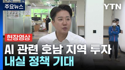 [현장영상+] 이준석 "홍준표 통해 단일화 논의 기대하는 것 없어야" / YTN