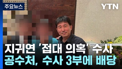 공수처, 지귀연 '접대 의혹' 사건 배당...수사 착수 / YTN