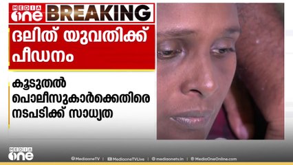 പേരൂർക്കട ദലിത് പീഡനത്തിൽ കൂടുതൽ പൊലീസുകാർക്കെതിരെ നടപടിയെടുക്കാൻ ആഭ്യന്തരവകുപ്പ്