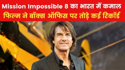 'Mission Impossible-8' ने दूसरे दिन कमाए कितने करोड़? देखें मूवी मसाला