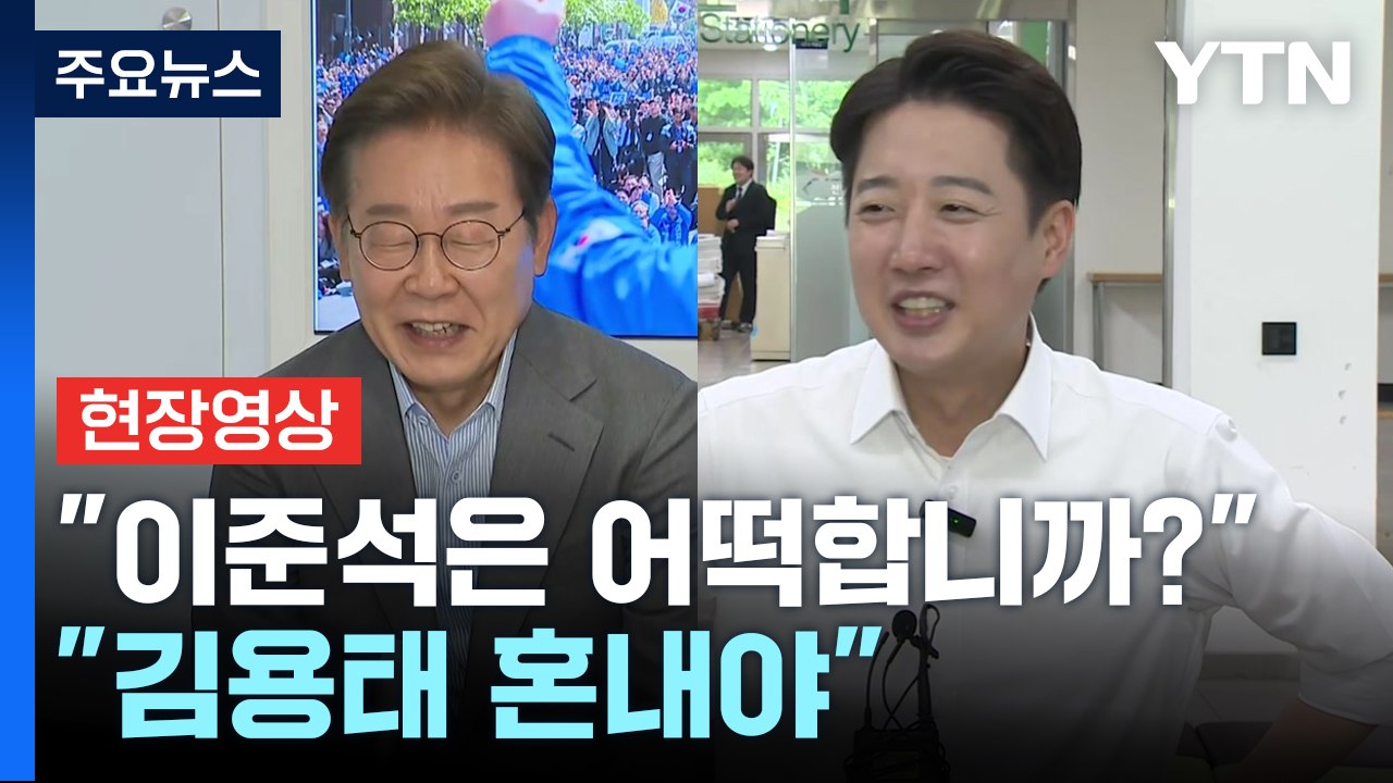 [현장영상+] 김용태 '배우자 토론' 제안에...같은 반응 보인 이재명·이준석 / YTN