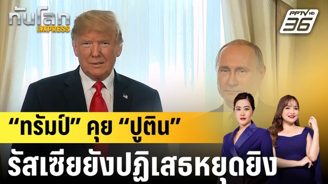 “ทรัมป์” คุย “ปูติน” รัสเซียยังปฏิเสธหยุดยิง |ทันโลก EXPRESS | 20 พ.ค. 68