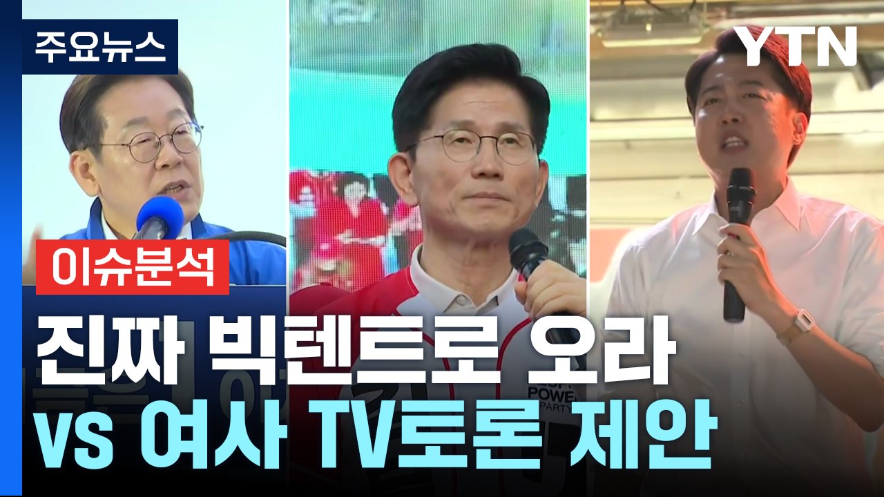 [시사정각] 이재명 "진짜 빅텐트로 오라" ...김용태 "여사 TV토론 제안" / YTN