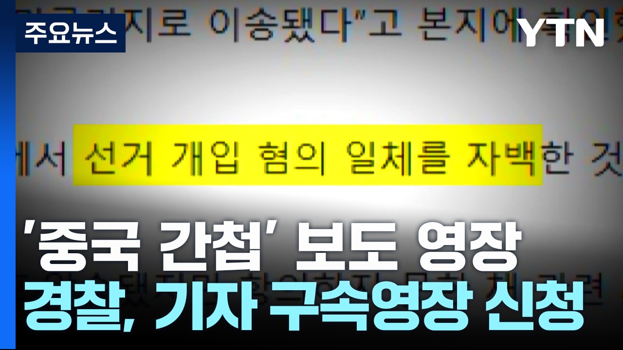 '중국 간첩 99명' 스카이데일리 기자 영장 신청...경찰 "가짜 뉴스" / YTN