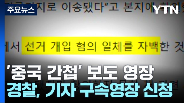 '중국 간첩 99명' 스카이데일리 기자 영장 신청...경찰 가짜 뉴스 / YTN