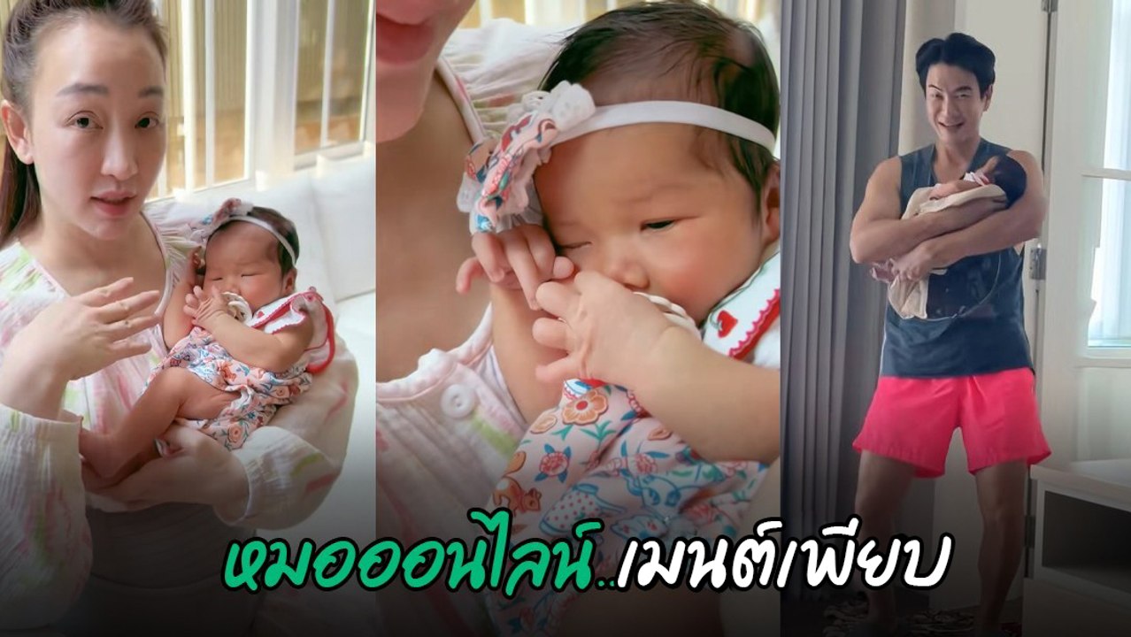 ตู่ ปิยวดี เผยโมเมนต์เลี้ยงน้องเหมียวหมี่ ลูกสาวคนแรก แต่เจอดราม่าสนั่น