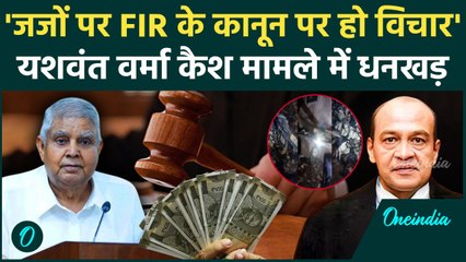 Jagdeep Dhankhar जजों पर FIR कानून का मुद्दा, Yashwant Verma मामले में देरी पर सवाल | वनइंडिया हिंदी