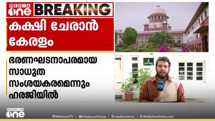 വഖഫ് നിയമ ഭേദഗതിക്കെതിരായ ഹരജികളിൽ കക്ഷി ചേരാൻ അപേക്ഷ നൽകി കേരളം;