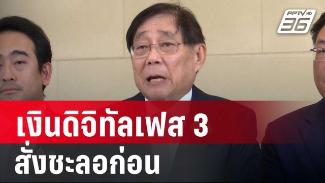เงินดิจิทัลเฟส 3 ส่อเป็นหมัน บอร์ดกระตุ้น ศก. สั่งชะลอก่อน | เที่ยงทันข่าว | 20 พ.ค. 68