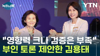 '부인 토론' 제안에 "국민 알 권리 보장" vs "유권자 선동 의도" [Y녹취록] / YTN