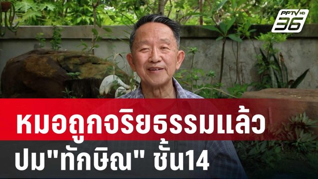 หมอเชิดชัยยัน หมอรักษาคนไข้ถูกจริยธรรมแล้ว ปม ทักษิณ ชั้น14 | เที่ยงทันข่าว | 20 พ.ค. 68