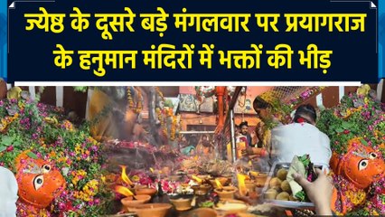 ज्येष्ठ के दूसरे बड़े मंगलवार पर प्रयागराज के हनुमान मंदिरों में भक्तों की भीड़