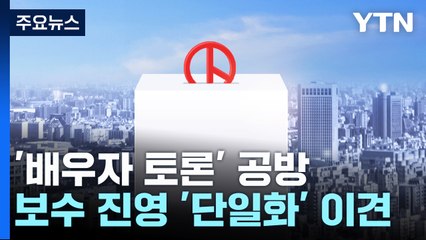 '배우자 토론' 공방...보수 진영 '단일화' 이견 / YTN