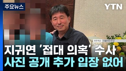공수처, 지귀연 부장판사 '접대 의혹' 사건 배당...수사 착수 / YTN
