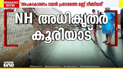 സമ്മർദത്തെ തുടർന്ന് വയൽ പ്രദേശത്തെ മണ്ണ് നീങ്ങിയതാണ് അപകടകാരണമെന്ന് പ്രോജക്ട് ഡയറക്ടർ അൺസുൽ ശർമ