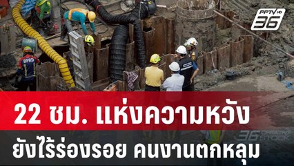 22 ชม. แห่งความหวัง ยังไร้ร่องรอย คนงานตกหลุมเสาเข็ม | เที่ยงทันข่าว | 20 พ.ค. 68