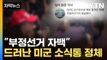 [자막뉴스] "中 간첩들, 미군 기지로 이송"... 초대형 파장 일으킨 보도의 결말 / YTN