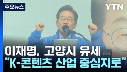 이재명, 경기 고양시 집중 유세..."K-콘텐츠 산업 중심지로" / YTN