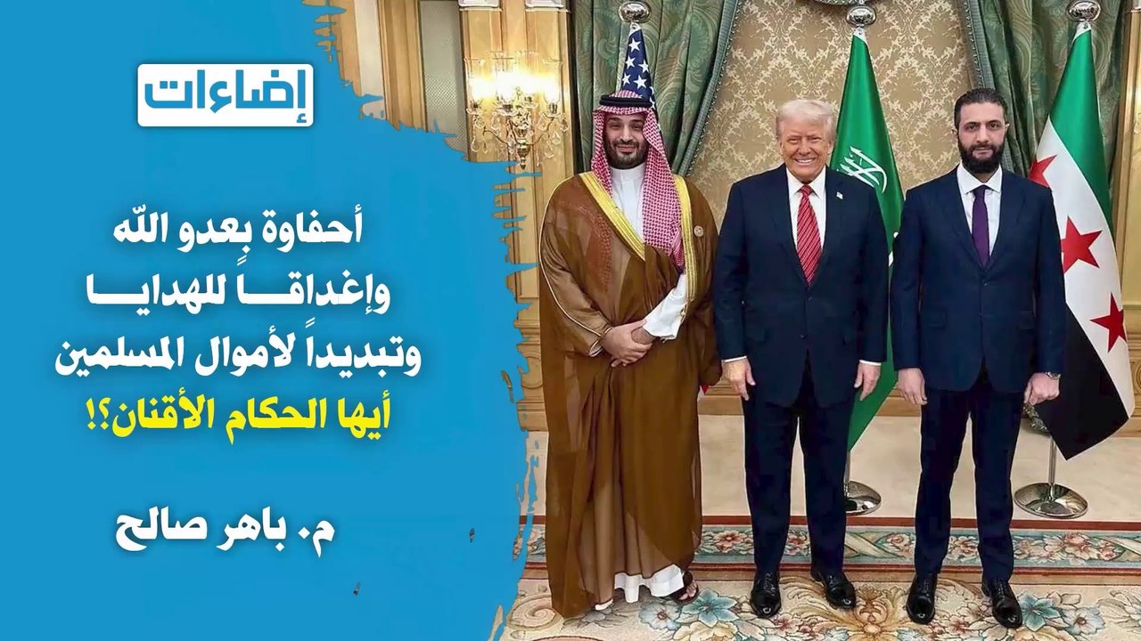 إضاءات || أحفاوة بعدو الله و إغداقا للهدايا وتبديدا لأموال المسلمين أيها الحكام الأقنان؟