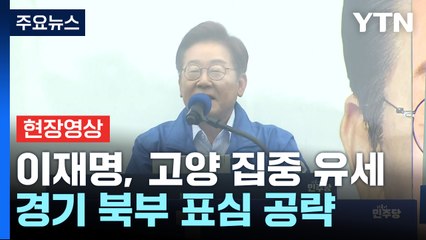 [현장영상+] "6월 3일 새로운 세상 만들자...이재명을 도구로" / YTN