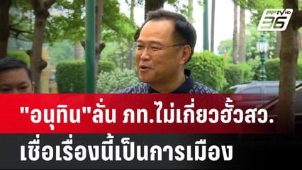 "อนุทิน"ลั่น ภท.ไม่เกี่ยวฮั้ว สว. เชื่อเรื่องนี้เป็นการเมือง | เที่ยงทันข่าว | 20 พ.ค. 68