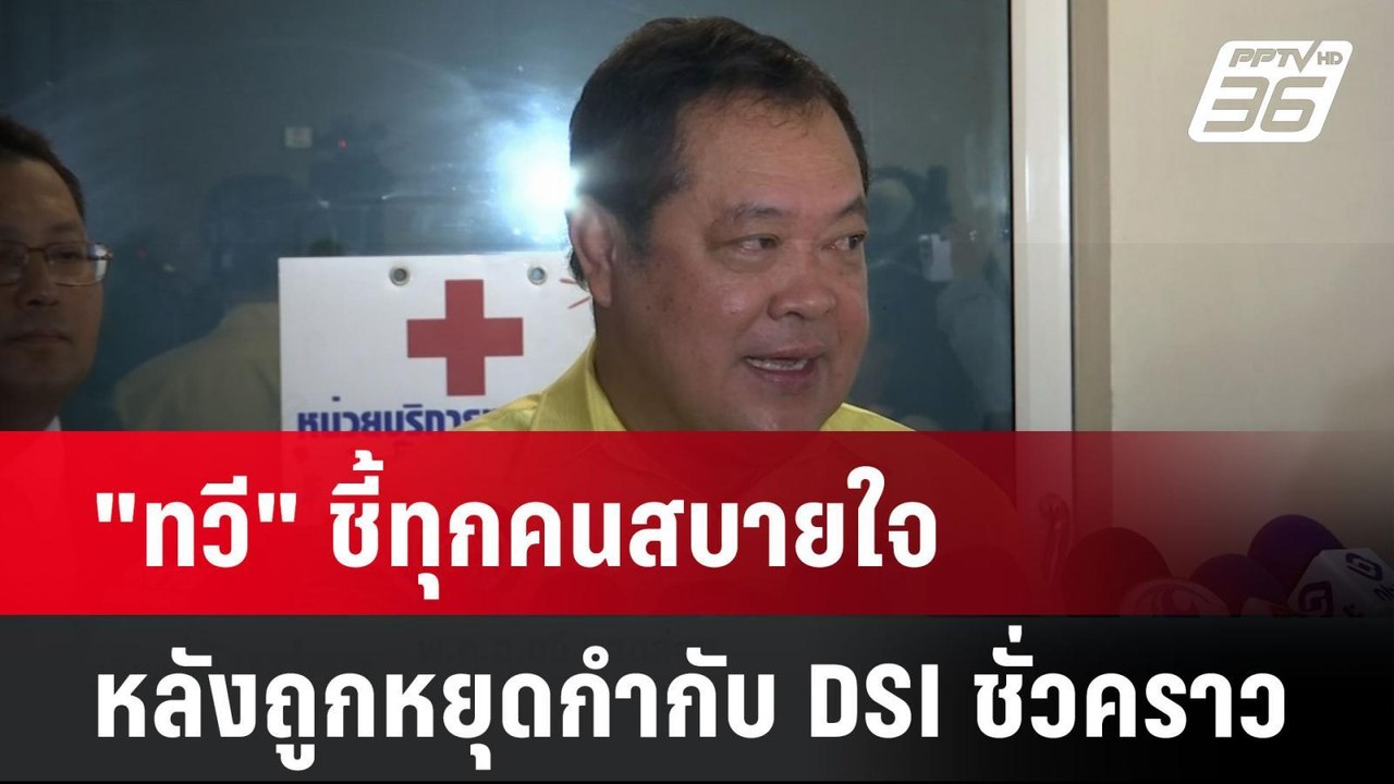 "ทวี" ชี้ทุกคนสบายใจ หลังถูกหยุดกำกับ DSI ชั่วค...