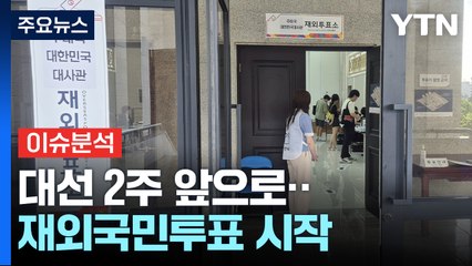 [뉴스퀘어 2PM] 대선 2주 앞으로...재외국민투표 시작 / YTN