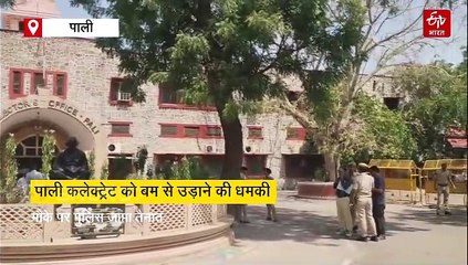पाली कलेक्ट्रेट को बम से उड़ाने की धमकी, खाली कराया गया परिसर