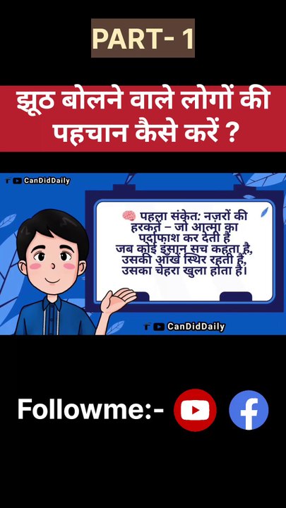 झूठ बोलने वाले लोगों को कैसे पहचाने|Jhooth Bolne Wale Logon Ki Pehchan | Jhooth Pakadne Ke Tarike / Dailymotion video