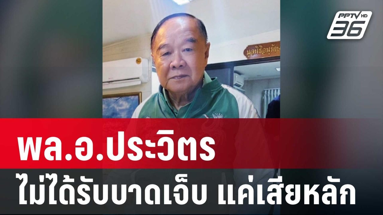 โฆษก พปชร. ยัน พล.อ.ประวิตร ไม่ได้รับบาดเจ็บ แค...