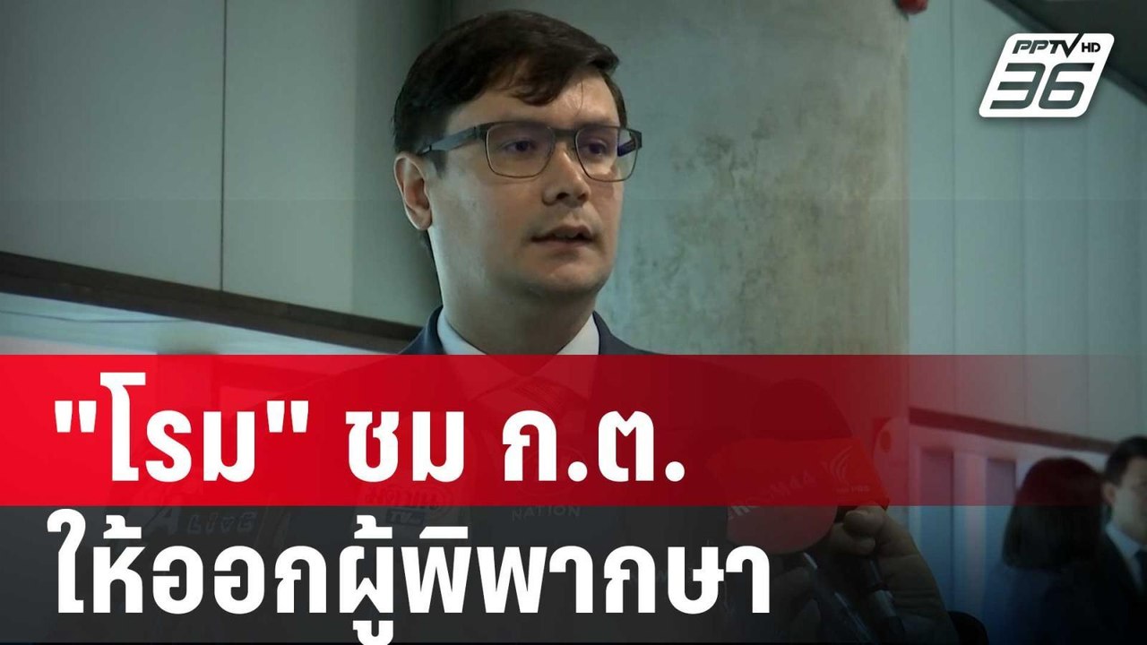 "โรม" ชม ก.ต.ให้ออกผู้พิพากษาโยงปมถอนหมายจับ สว...
