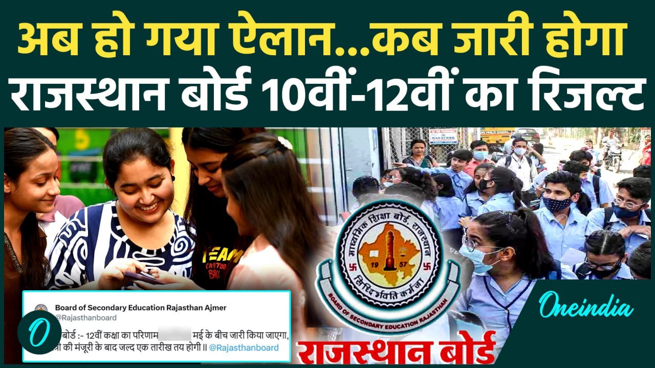 Rajasthan Board 10th-12th Result 2025: राजस्थान बोर्ड का 10वीं-12वीं के रिजल्ट पर ऐलान | वनइंडिया