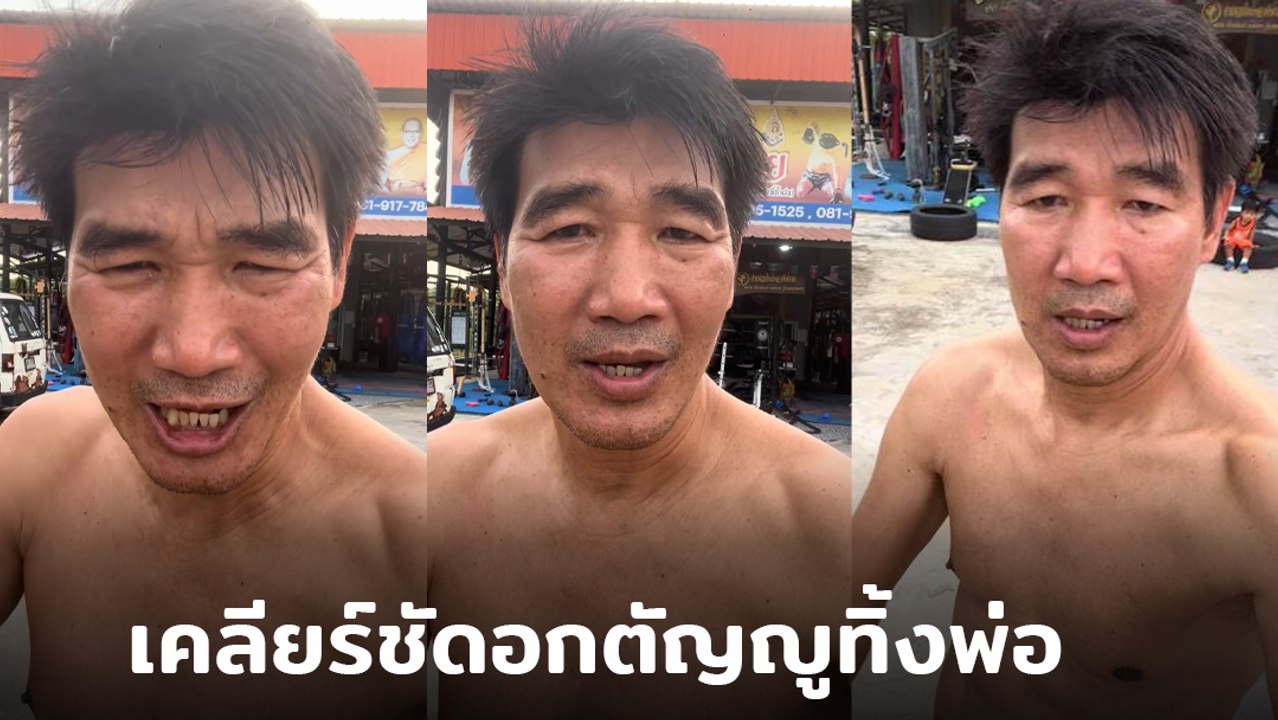 สมรักษ์ คำสิงห์ อัดคลิปพูดถึง เบส -โบ๊ท ปมดราม่าถูกด่าอกตัญญู