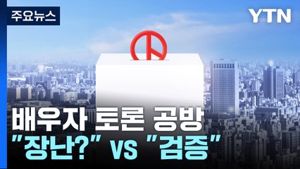 배우자 토론에 이재명 "장난?"·김문수 "검증"...이준석 "단일화는 구태" / YTN
