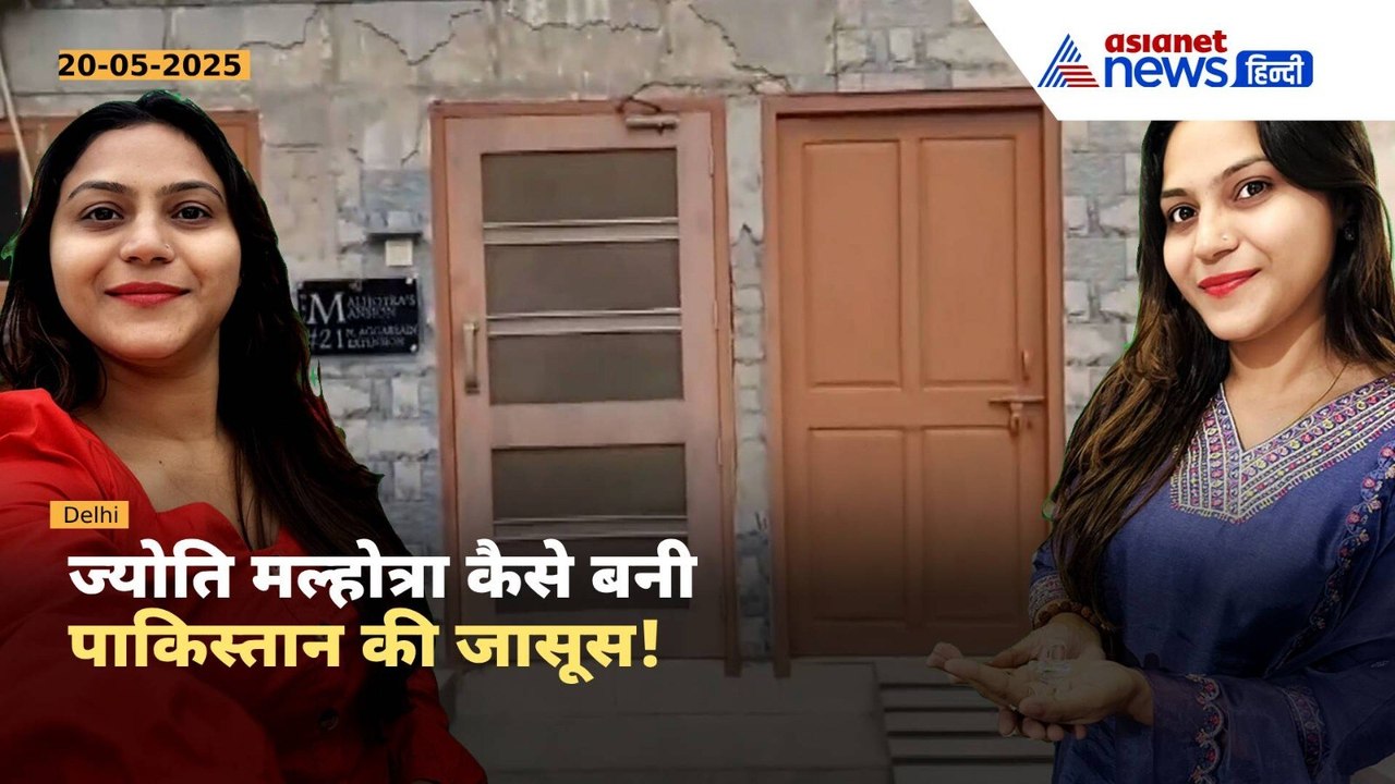 दानिश से दोस्ती और ISI से लिंक...  कैसे पाकिस्तान की खुफिया जासूस बनी ज्योति मल्होत्रा की पूरी कहानी