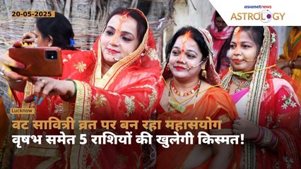 वट सावित्री व्रत पर बन रहा है महासंयोग, इन 5 राशियों पर बरसेगी मां लक्ष्मी की कृपा । Vat Savitri Puja 2025