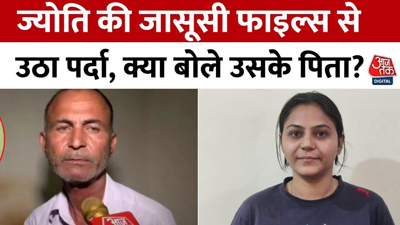 पाक जासूसी कांड में फंसी बेटी ज्योति मल्होत्रा को लेकर क्या बोले पिता? देखिए