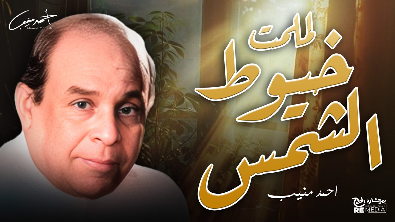 احمد منيب- لملمت خيوط الشمس